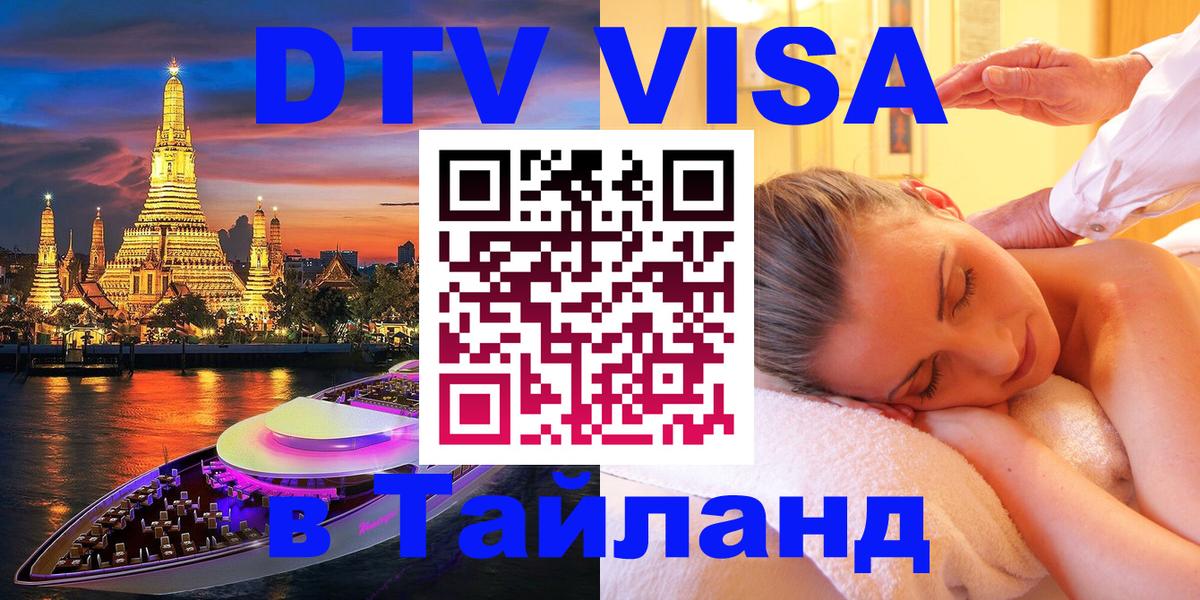 DTV Visa Тайланд купить Пушкино 