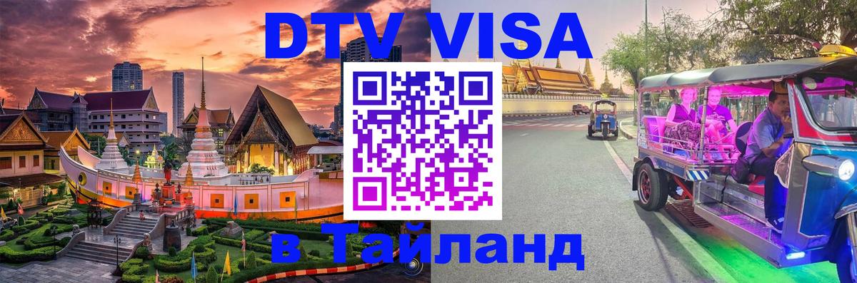 Электронная виза DTV в Тайланд Пушкино 